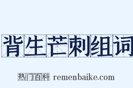背生芒刺组词是什么意思的图片